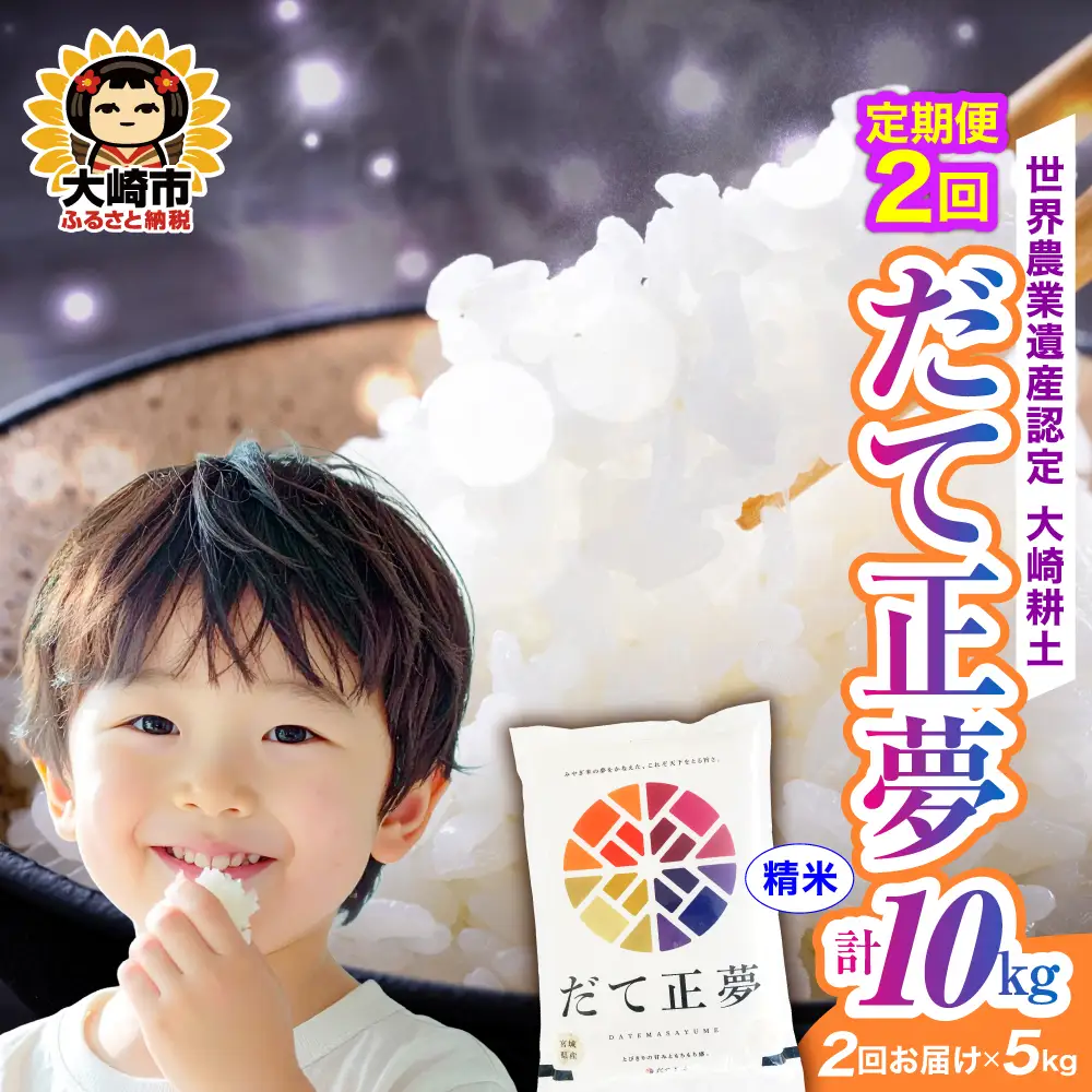 定期便《精米》令和7年 宮城県産 だて正夢 5kg×2回（計10kg） | ot002-dm-5kg-r704-t2