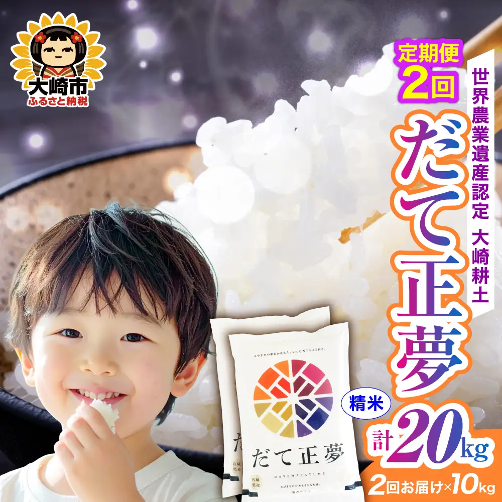 定期便《精米》令和7年 宮城県産 だて正夢  10kg(5kg×2)×2回（計20kg） | ot002-dm-10kg-r704-t2