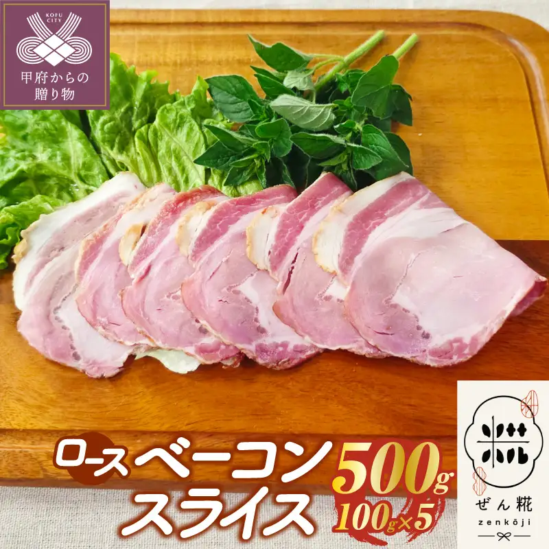 ぜん糀ロースベーコンスライス（100ｇ×5）ZRS1