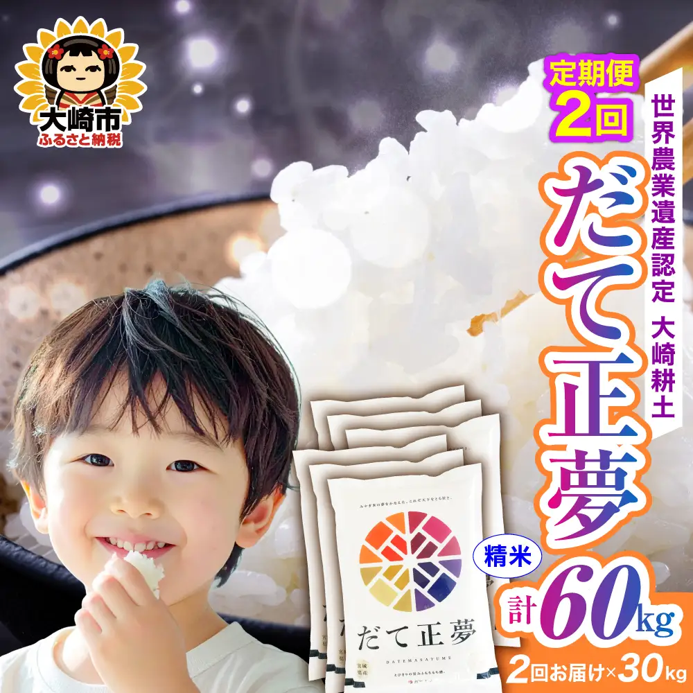 定期便《精米》令和7年 宮城県産 だて正夢  30kg(5kg×6)×2回（計60kg） | ot002-dm-30kg-r704-t2
