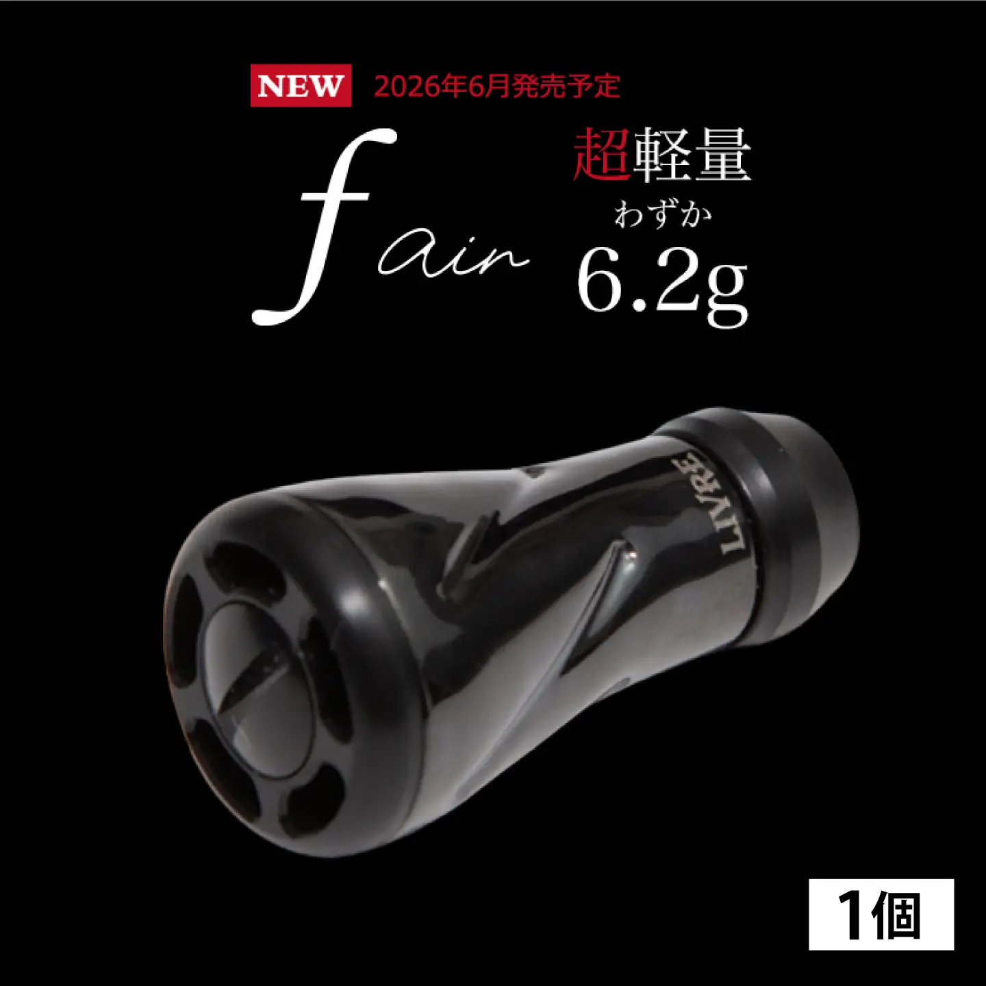 【ブラック（IP）&ブラック】LIVRE リブレ ノブ単体(f air) 1個(オールブラック) / 釣り具 釣り用品 釣り アウトドア forte フォルテ / 亀山市 / 有限会社メガテック[AMBB490-4]