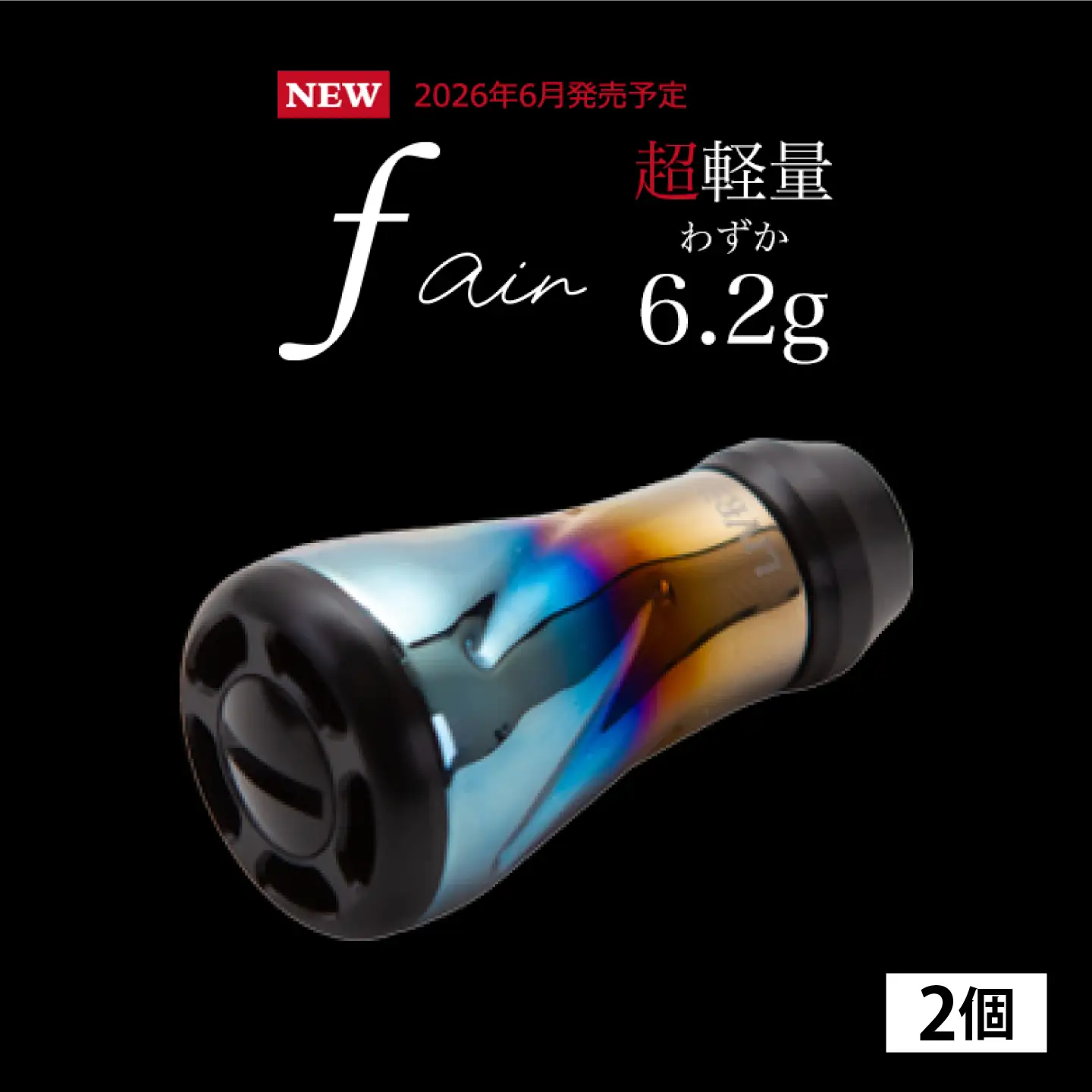 【ファイヤー&ブラック】LIVRE リブレ ノブ単体(f air) 2個(オールブラック) / 釣り具 釣り用品 釣り アウトドア forte フォルテ / 亀山市 / 有限会社メガテック[AMBB491-2]