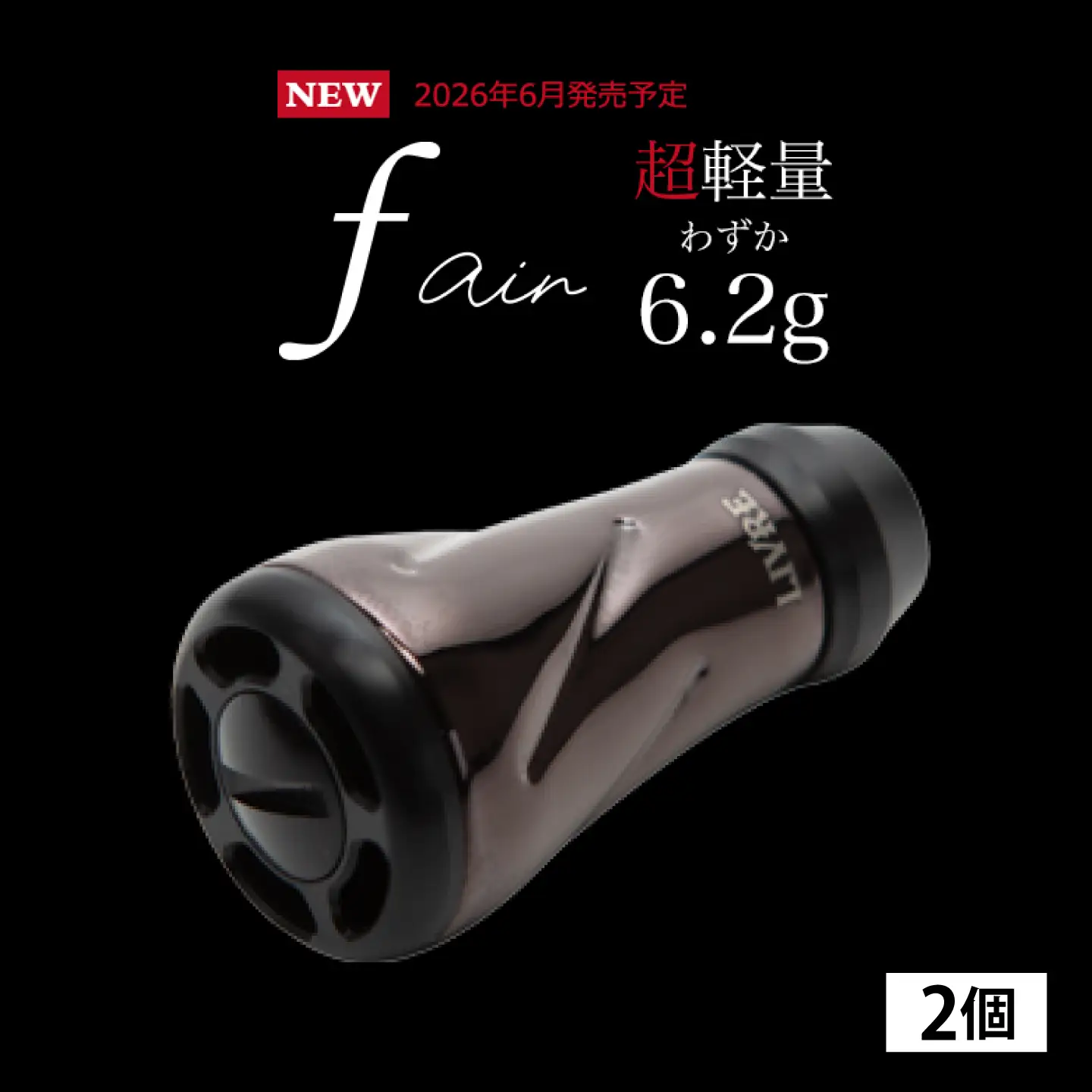 【ブラウン（IP）&ブラック】LIVRE リブレ ノブ単体(f air) 2個(オールブラック) / 釣り具 釣り用品 釣り アウトドア forte フォルテ / 亀山市 / 有限会社メガテック[AMBB491-3]