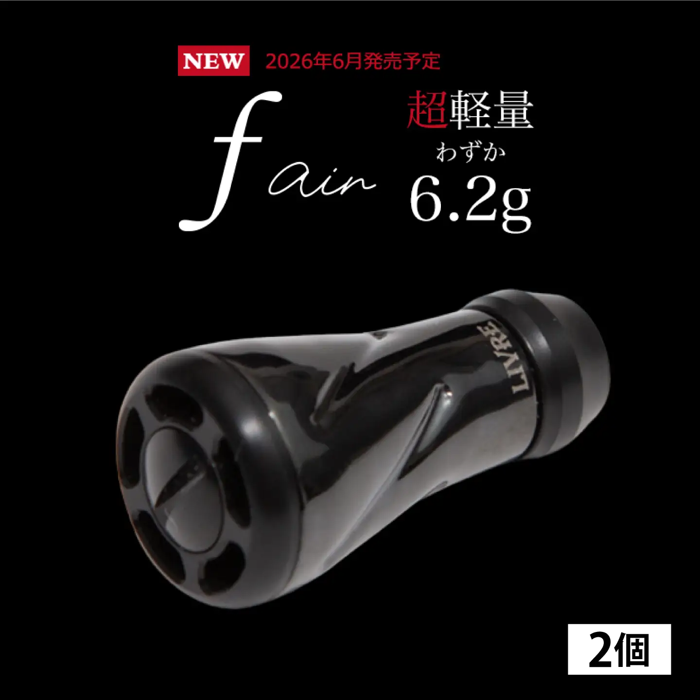 【ブラック（IP）&ブラック】LIVRE リブレ ノブ単体(f air) 2個(オールブラック) / 釣り具 釣り用品 釣り アウトドア forte フォルテ / 亀山市 / 有限会社メガテック[AMBB491-4]
