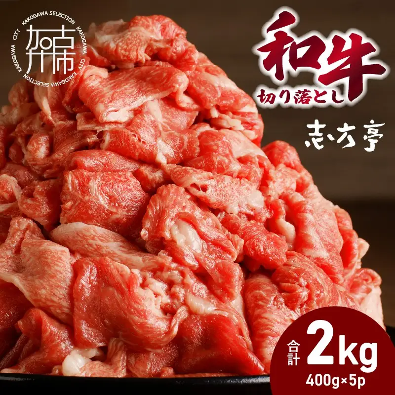 「和牛」切り落とし(400g×5パック)【2602A00411】