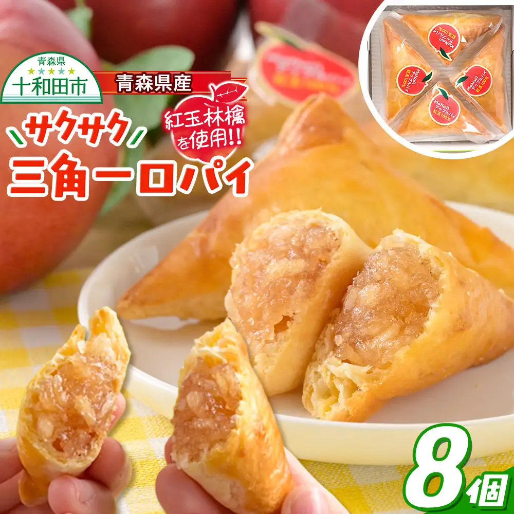 青森県産紅玉林檎の「サクサク三角一口パイ」8個入れ アップルパイ 青森 十和田市 焼菓子工房MaNa