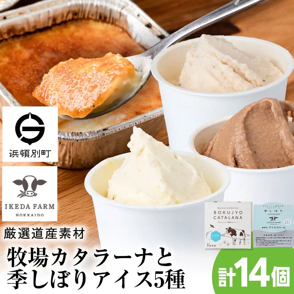 牧場カタラーナと季しぼりアイス5種セット【池田牧場】