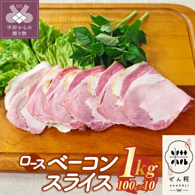 ぜん糀ロースベーコンスライス（100ｇ×10）ZRS2
