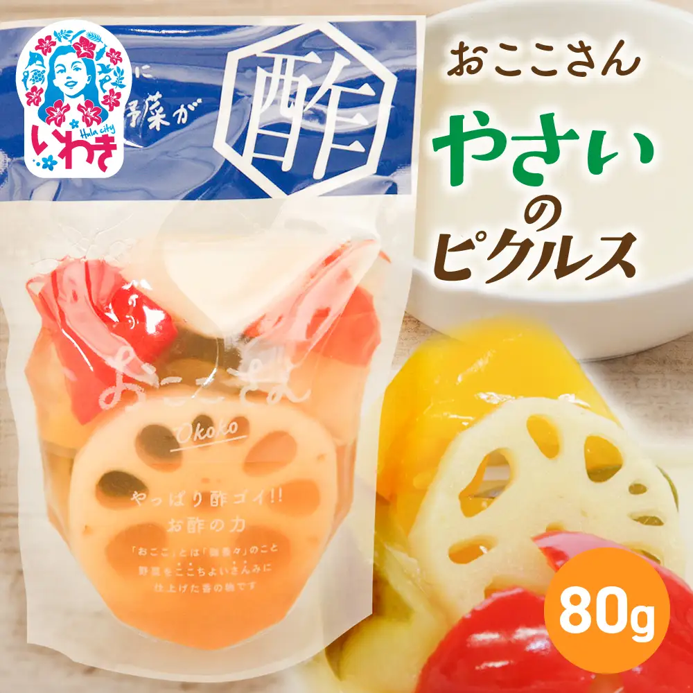 おここさん やさいのピクルス 80g×1袋 | おここさん やさいのピクルス やさい ピクルス 福島県 いわき市 ふるさと納税 長久保食品 野菜ピクルス 酢漬け 常温保存 野菜漬け 彩り野菜 大根 きゅうり パプリカ れんこん しょうゆ だし うまみ | BC006-ys