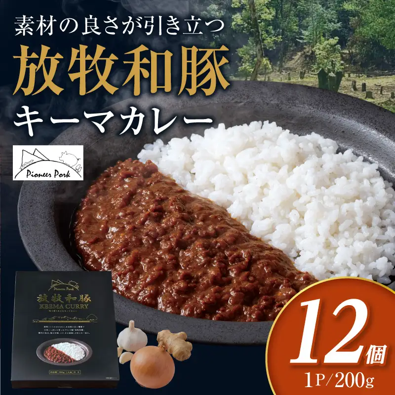 カレー 放牧和豚 カレー[キーマカレー 12個セット ブランド豚]