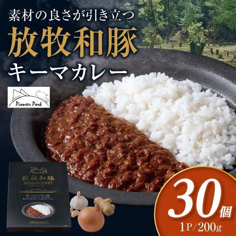 カレー 放牧和豚 カレー[キーマカレー 30個セット ブランド豚]