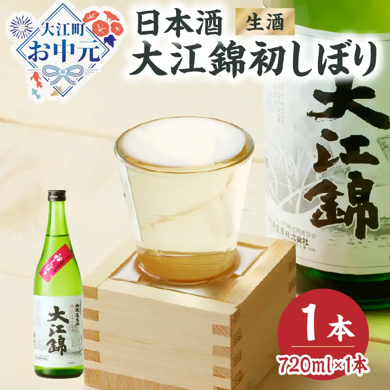 【お中元 ギフト】日本酒（生酒）大江錦初しぼり720ml×1本 《7/1～8/15の期間に発送》 009-014-O