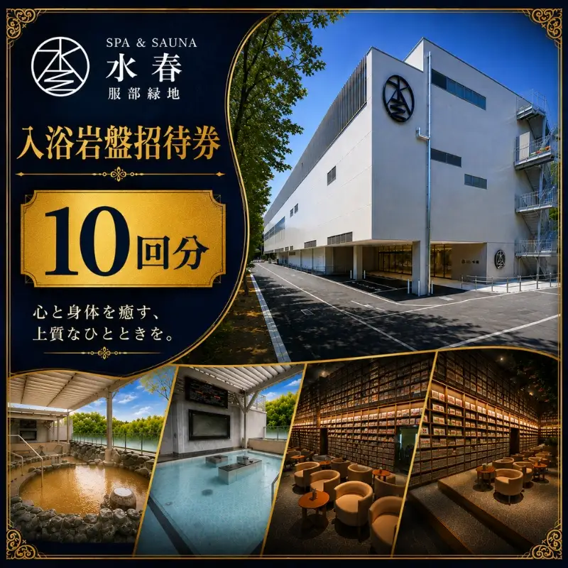 SPA&SAUNA水春 服部緑地 入浴岩盤招待券 10回分【bere0004】