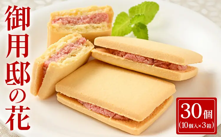 御用邸の花（10個入り） 3箱 〔P-454〕 | お菓子 菓子 おかしの城 お土産 那須町 銘菓 個包装 人気 有名