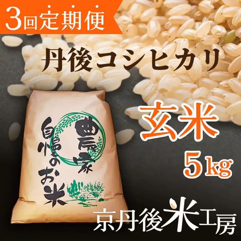 2026年産　京丹後産コシヒカリ 玄米5kg　3回定期便