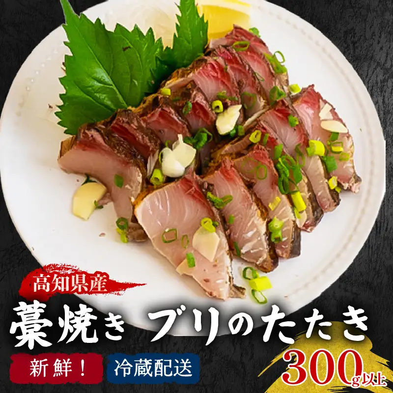 高知県産 ぶりのたたき 300g ぶり たたき