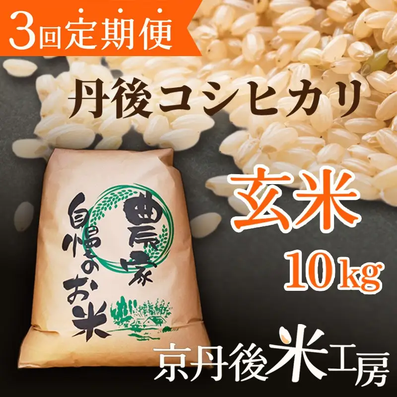 2026年産　京丹後産コシヒカリ 玄米10kg　3回定期便