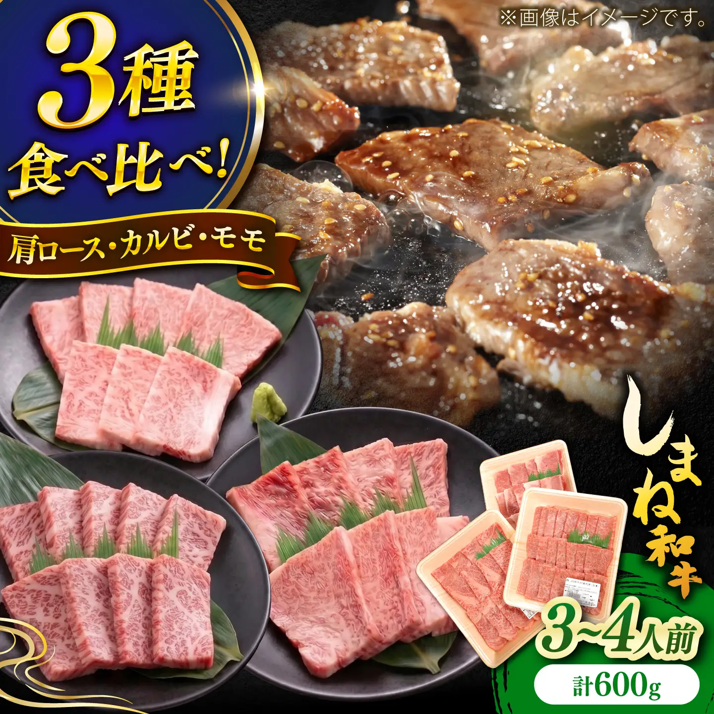 しまね和牛 焼肉3種食べ比べセット 600g 肩ロース・カルビ・モモ [AIDI023] 牛肉 牛肉