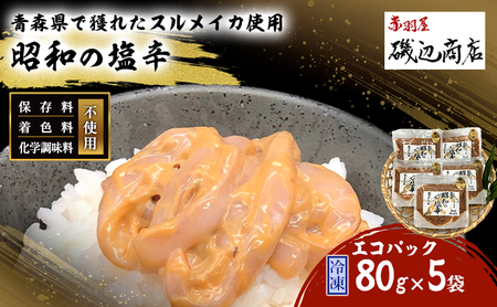 塩辛 エコパック 昭和の塩辛 80g×5袋 セット 珍味 無添加 海産物 海鮮 魚介類 魚介 いか イカ いか塩辛 詰め合わせ ご飯のお供 おつまみ おつまみセット 加工食品 惣菜 冷凍 青森県鰺ヶ沢町 