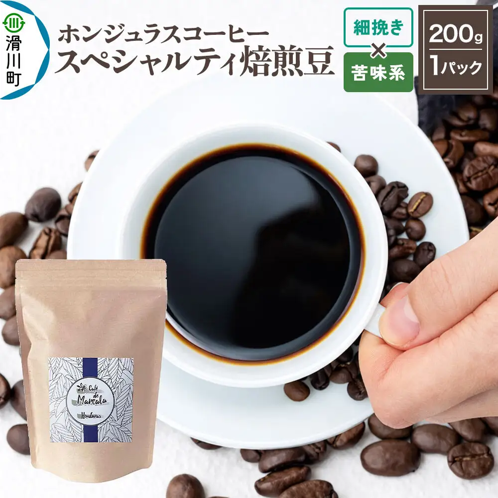 コーヒー粉 自家焙煎 ホンジュラス スペシャルティコーヒー 焙煎豆 200g 細挽き【苦味系】 コーヒー粉