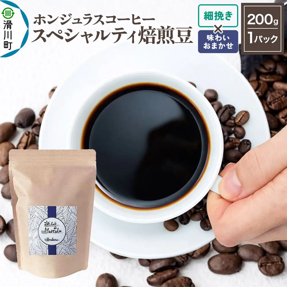 コーヒー粉 自家焙煎 ホンジュラス スペシャルティコーヒー 焙煎豆 200g 細挽き【味わいおまかせ】 コーヒー粉