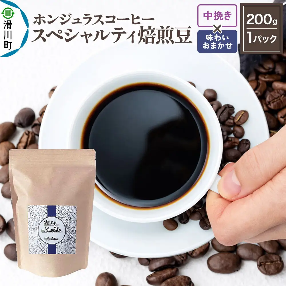 コーヒー粉 自家焙煎 ホンジュラス スペシャルティコーヒー 焙煎豆 200g 中挽き【味わいおまかせ】 コーヒー粉