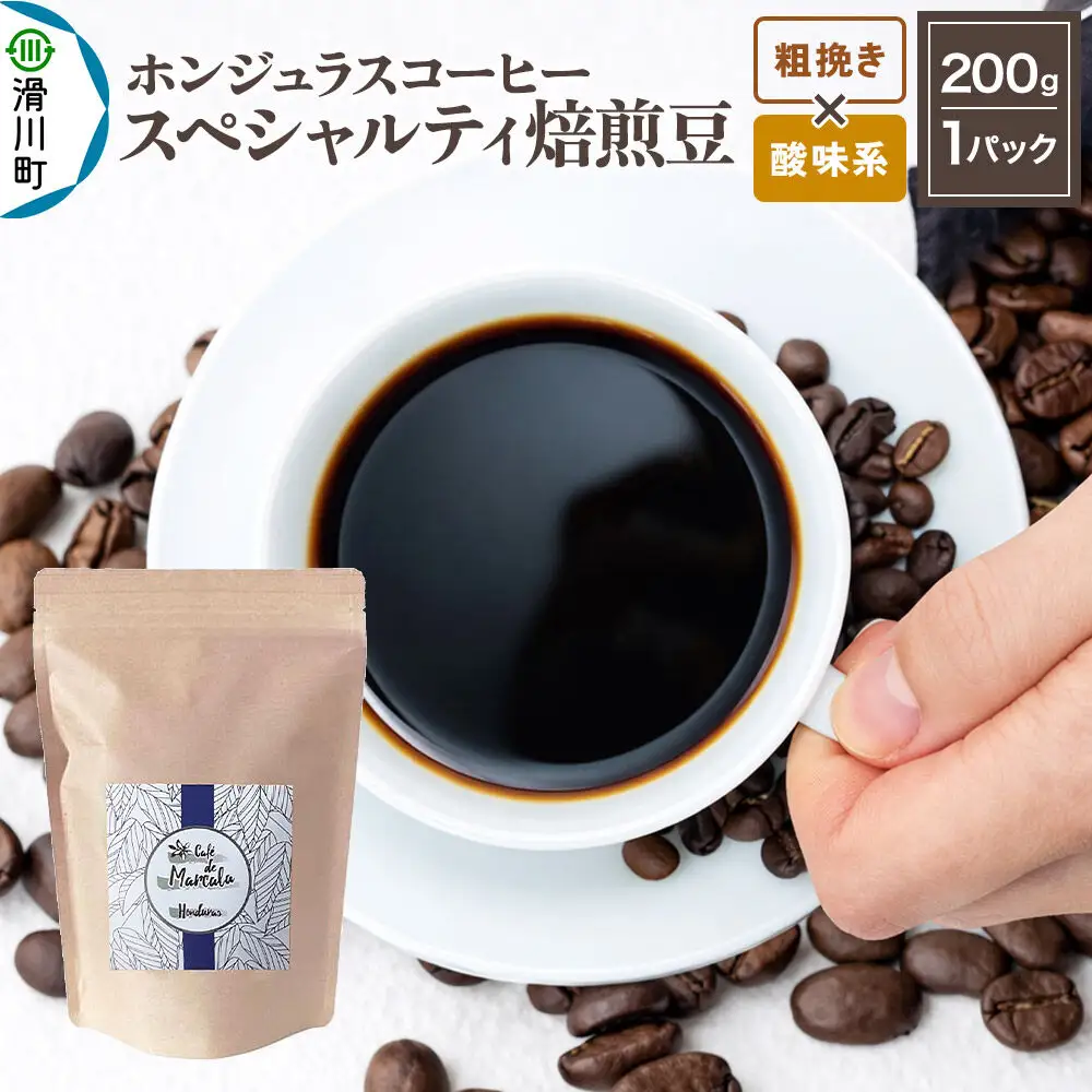 コーヒー粉 自家焙煎 ホンジュラス スペシャルティコーヒー 焙煎豆 200g 粗挽き【酸味系】 コーヒー粉