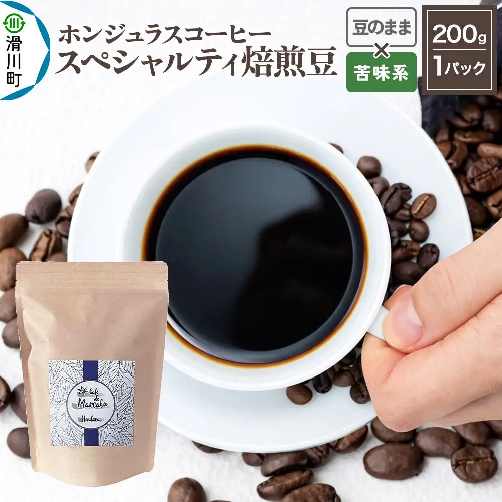 コーヒー豆 自家焙煎 ホンジュラス スペシャルティコーヒー 焙煎豆 200g 豆のまま【苦味系】 コーヒー粉