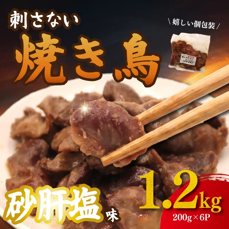 焼き鳥 砂肝 塩 1.2kg (200g×6p) 国産 焼き鳥