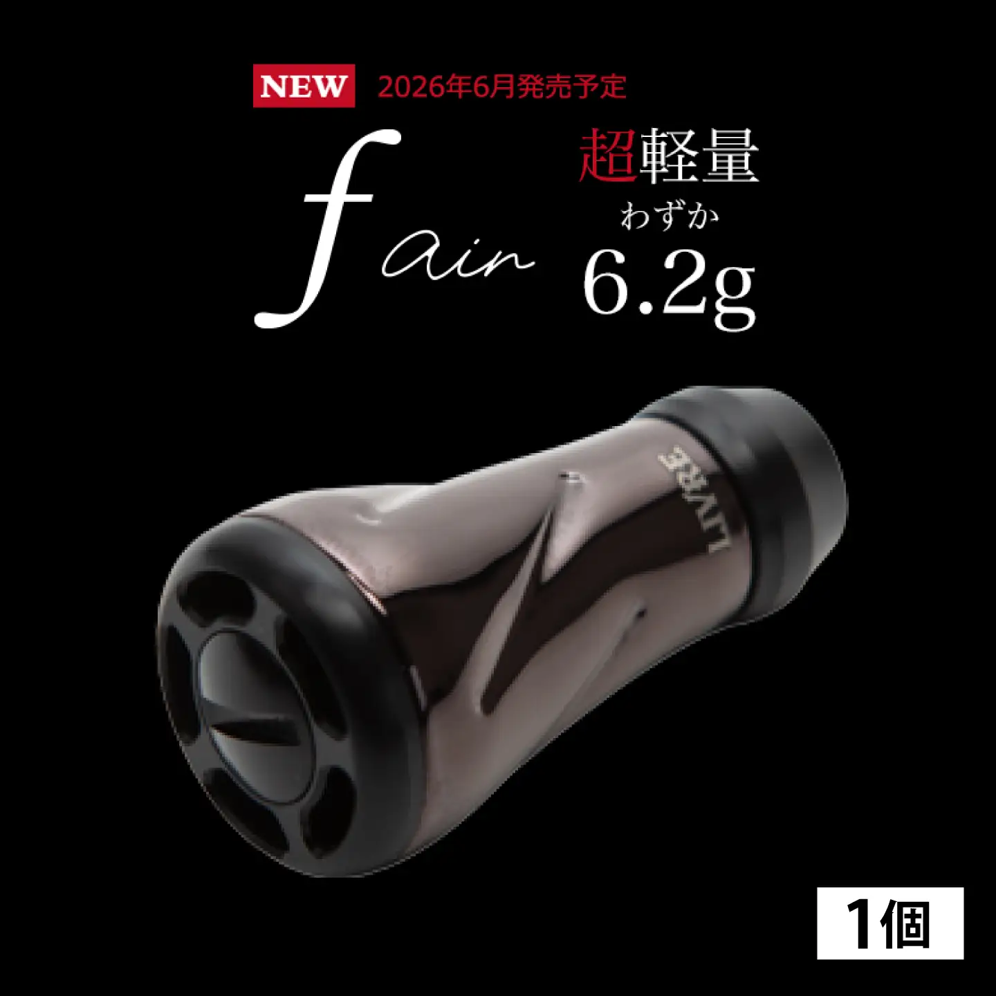 【ブラウン（IP）&ブラック】LIVRE リブレ ノブ単体(f air) 1個(オールブラック) / 釣り具 釣り用品 釣り アウトドア forte フォルテ / 亀山市 / 有限会社メガテック[AMBB490-3]