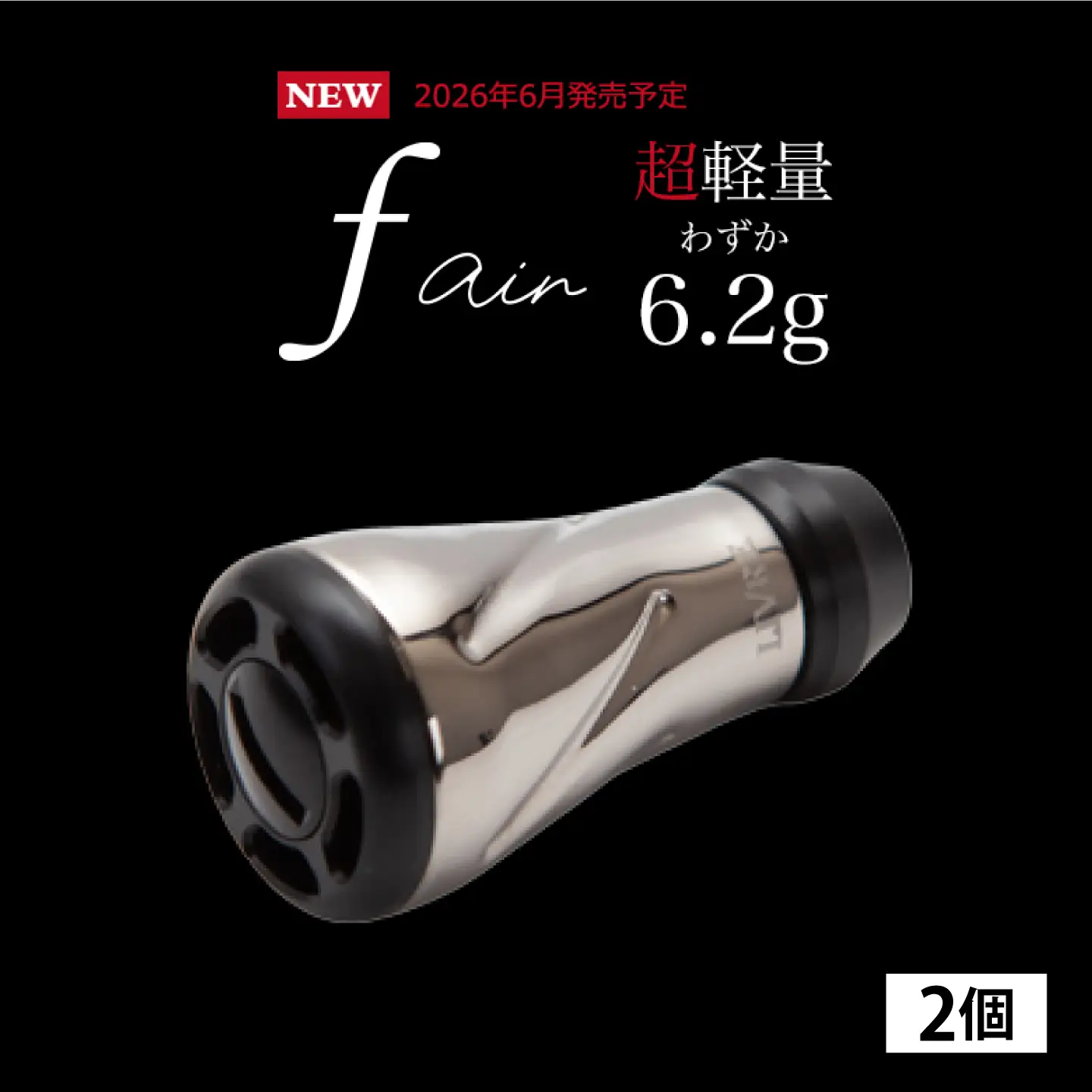 【シルバー】LIVRE リブレ ノブ単体(f air) 2個(オールブラック) / 釣り具 釣り用品 釣り アウトドア forte フォルテ / 亀山市 / 有限会社メガテック[AMBB491-1]