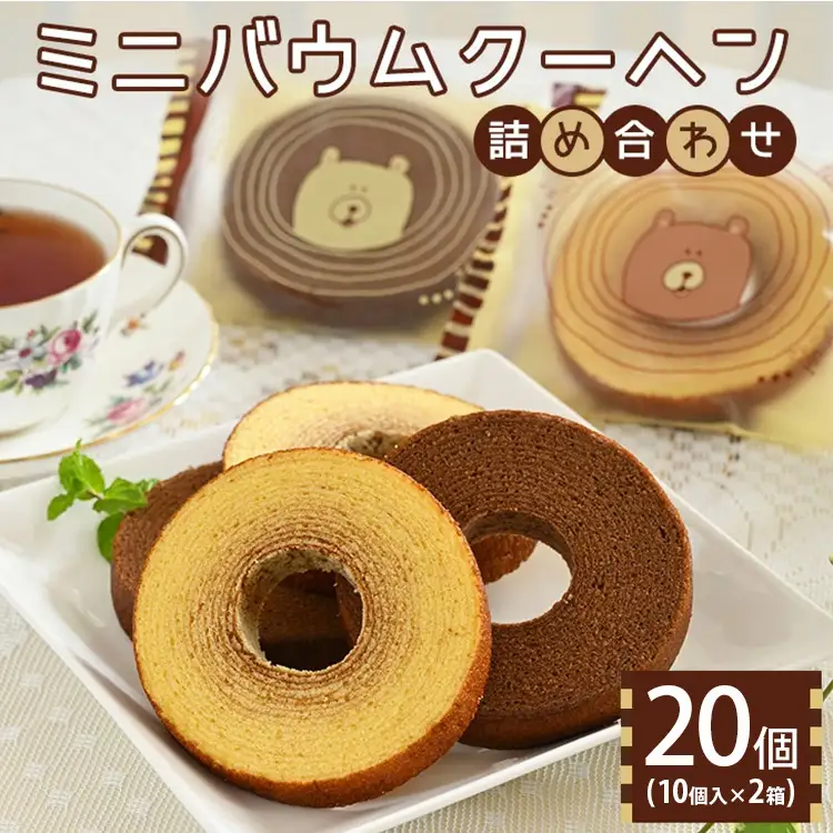 ミニバウムクーヘン詰め合わせ 10個入り 2箱 〔P-458〕 | 菓子 スイーツ 洋菓子 おかし デザート おやつ セット 詰め合せ アソート 個包装 バウムクーヘン 焼菓子 お取り寄せ プレゼント ギフト おすすめ 人気 1万円以下 那須町