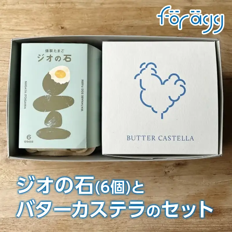 ジオの石とバターカステラのセット バターカステラ 燻製たまご『ジオの石』6個入【渡辺鶏園 フェルエッグ 元気たまご使用 玉子 カステラ お菓子 洋菓子 スモーク くんせい卵 新潟県 糸魚川市】