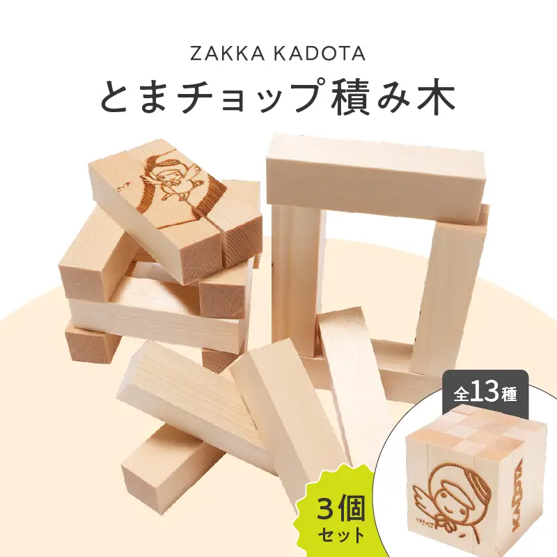 とまチョップ 積み木 3個セット T033-002-02 積木 とまチョップ