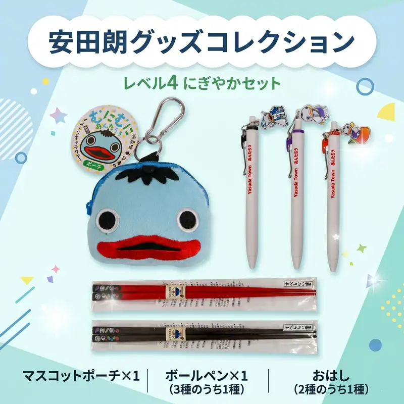 安田朗グッズコレクション レベル4 にぎやかセット AN-0004