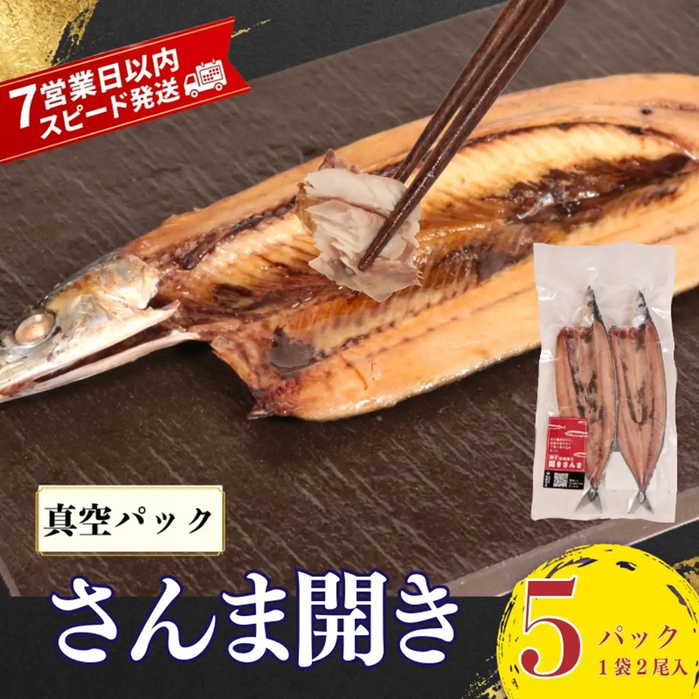 【スピード配送】 さんま 開き 真空 2尾5袋入 さんま