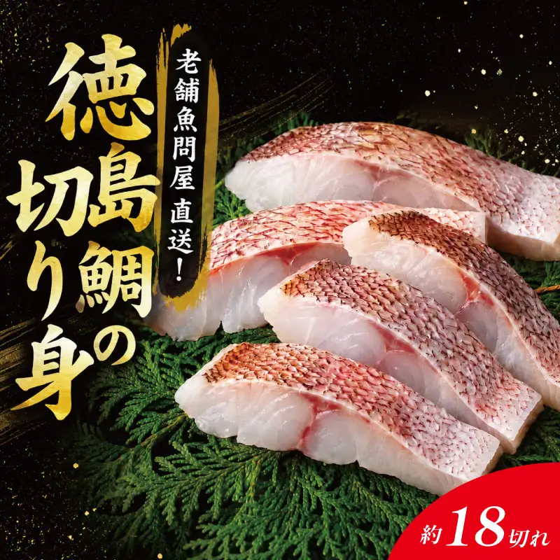 鯛 切り身 18切れ 鯛 切り身