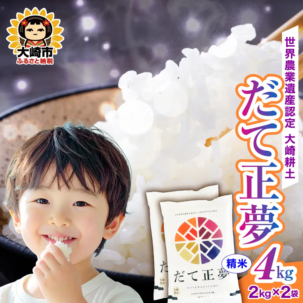 《精米》令和7年 宮城県産 だて正夢 4kg(2kg×2) | ot002-dm-4kg-r704