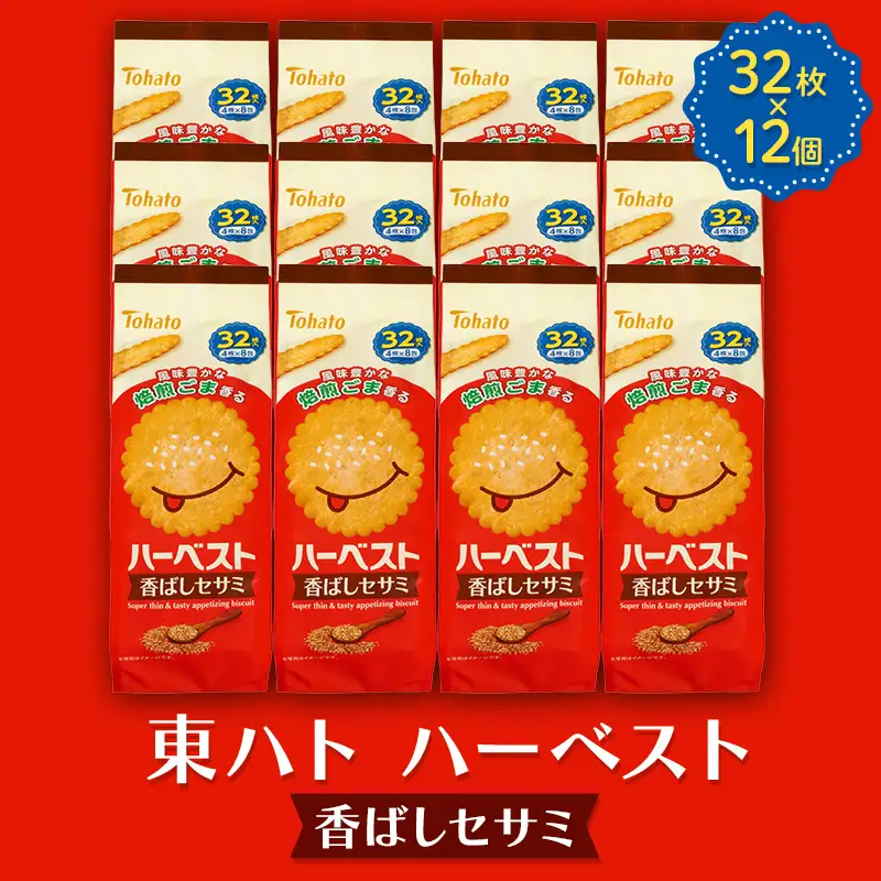 東ハト ハーベスト 香ばしセサミ 32枚×12個 ビスケット サクサク こども 子供 おやつ お菓子 遠足 定番 FAA-231