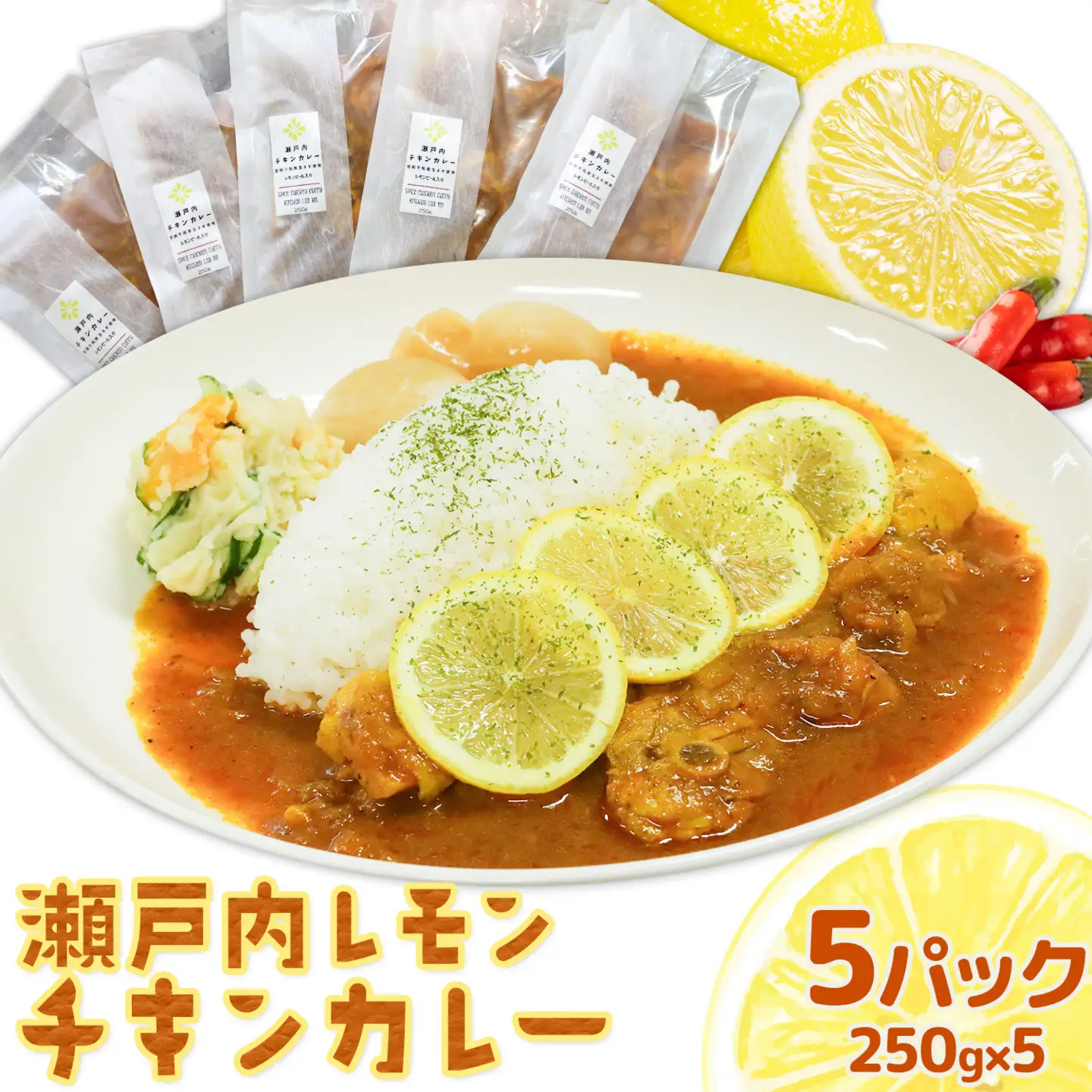 瀬戸内 レモンチキンカレー キッチンラボ101 カレー