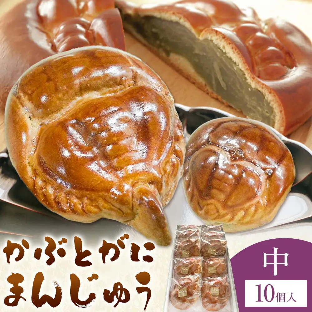 かぶとがにまんじゅう 中 10個 株式会社玉利軒 饅頭
