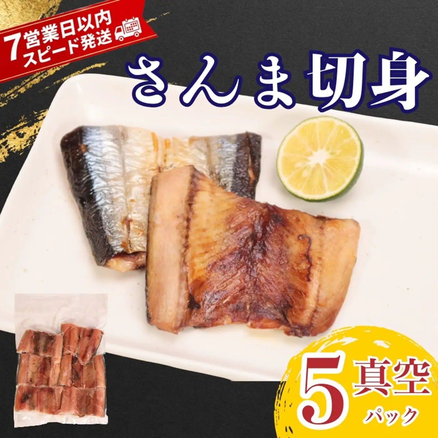【スピード配送】 さんま 切身 真空 5パック さんま