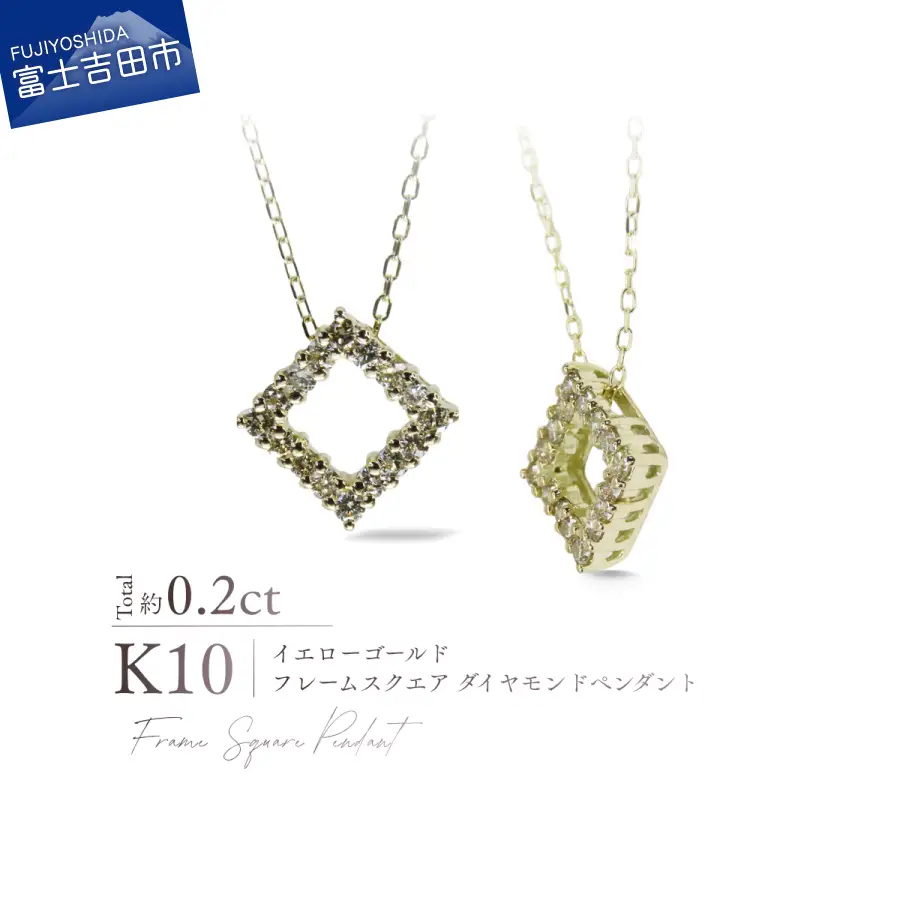 ジュエリー K10YG（イエローゴールド） フレームスクエアダイヤモンドペンダント MJ-1184 ネックレス