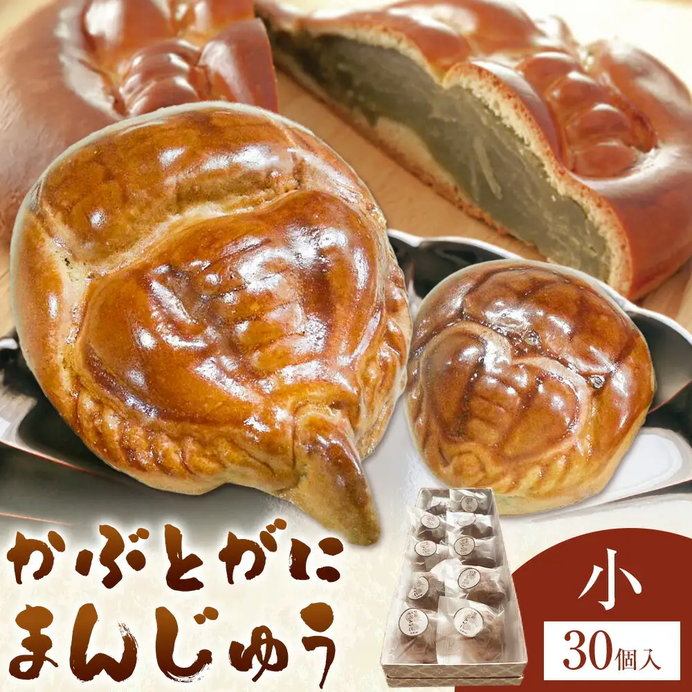 かぶとがにまんじゅう 小 30個 株式会社玉利軒 饅頭