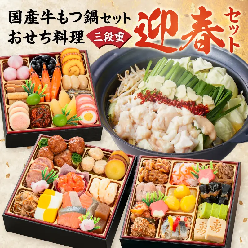 厳選国産牛のもつ鍋セット と 千賀屋謹製 迎春おせち料理 和風三段重「おもいやり」セット 冷蔵おせち料理 [035S11-C]