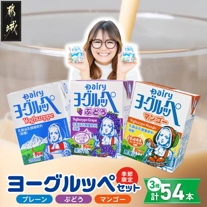 ◆期間限定◆ヨーグルッペプレーン&ぶどう&マンゴー54本セット〔14-23-001-26-O〕_(都城市) ご当地ドリンク 乳酸菌飲料 3種類の詰め合わせセット 常温配送 おやつ ジュース 紙パック ストロー付 200ml 子供