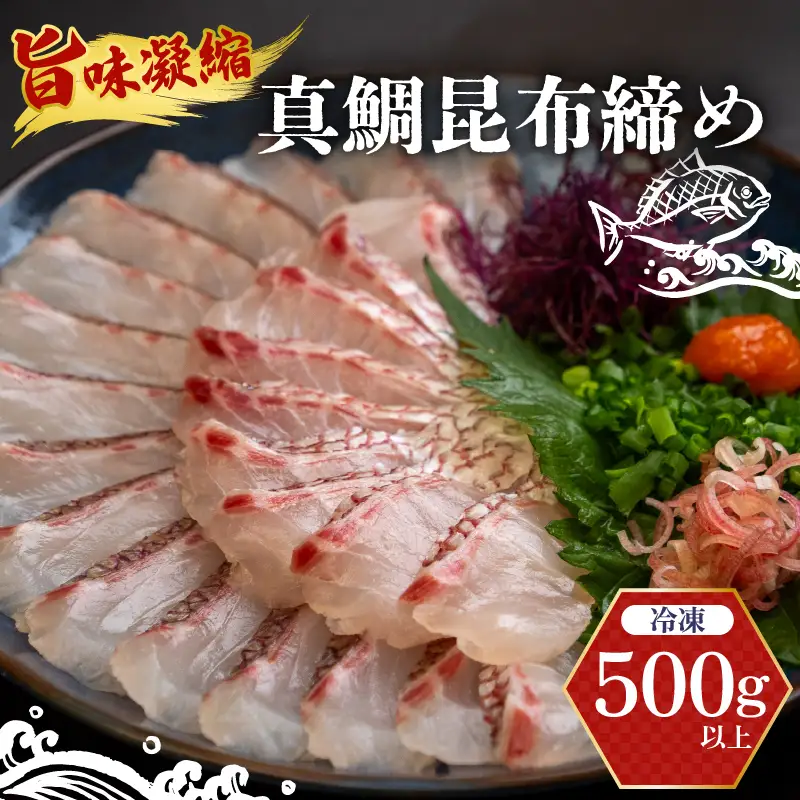 真鯛 昆布〆 こぶ締め 500g 旨味 昆布締め 