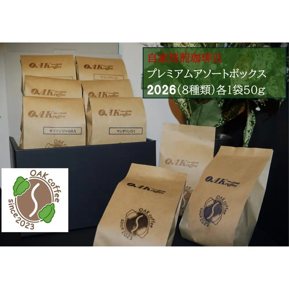 自家焙煎珈琲豆 プレミアムアソートボックス2026（８種類）各1袋50g