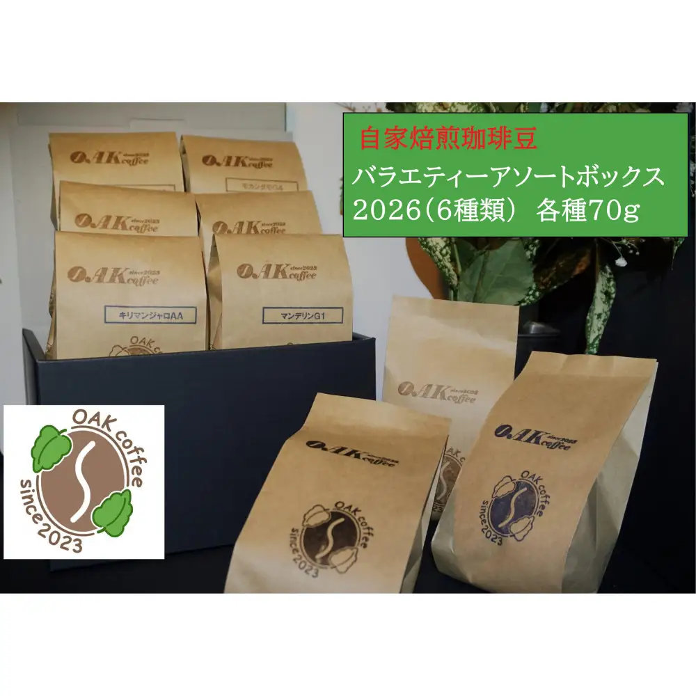 自家焙煎珈琲豆バラエティアソートボックス2026（6種類）各1袋70g