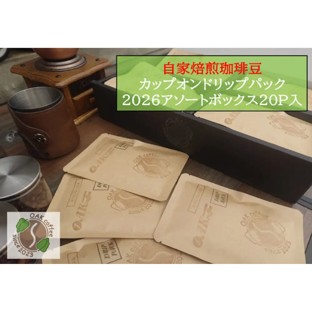 自家焙煎珈琲豆カップオンドリップパック2026 アソートボックス20パック（4種類×5P）